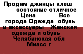 Продам джинцы клеш ,42-44, состояние отличное ., › Цена ­ 5 000 - Все города Одежда, обувь и аксессуары » Женская одежда и обувь   . Челябинская обл.,Миасс г.